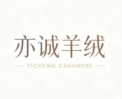 亦诚羊绒